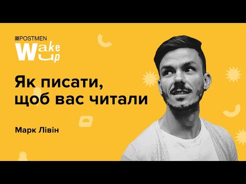Видео: МАРК ЛІВІН. Як писати так, щоб читали