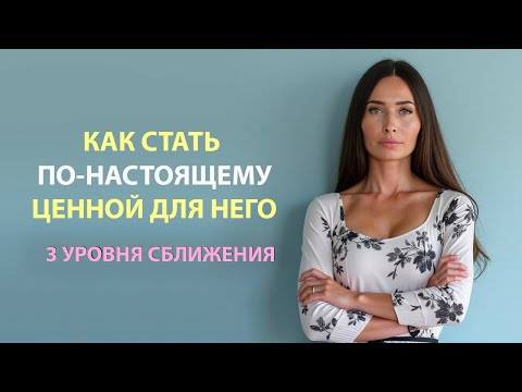 Видео: Как стать к нему ближе / Правила сближения с мужчиной