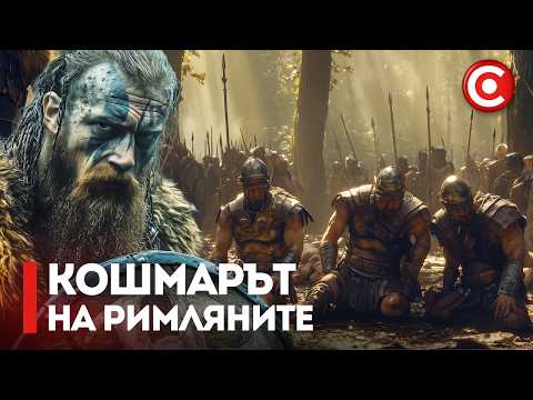 Видео: Германското Племе, Което Ловувало Римляни