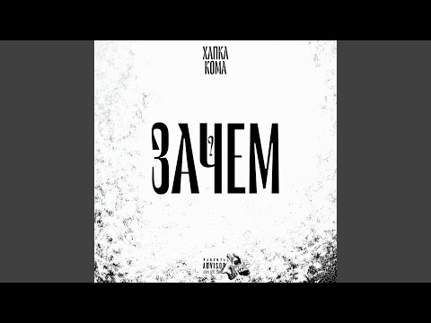 Видео: Зачем?