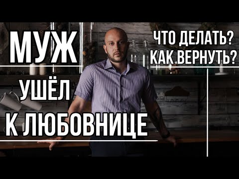 Видео: Муж ушёл к любовнице | Что делать? Как вернуть?