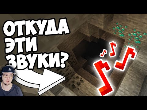Видео: ОТКУДА ПЕЩЕРНЫЕ ЗВУКИ в МАЙНКРАФТЕ ? ► Minecraft Теории - MrGridlock | Реакция