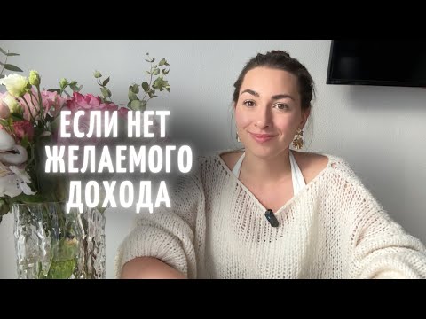 Видео: Если у вас нет желаемого дохода! В чем истинная причина и как это исправить