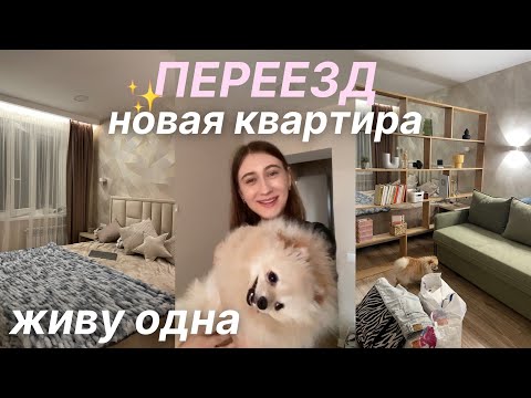 Видео: Я ПЕРЕЕХАЛА | МОЯ НОВАЯ КВАРТИРА