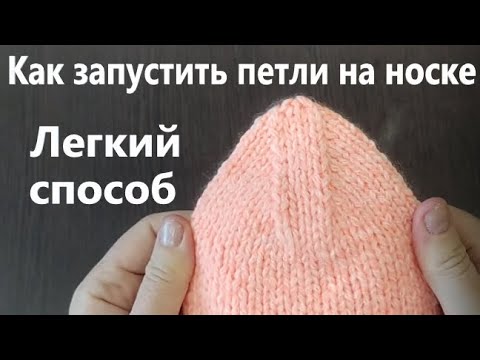 Видео: Как завершить носок? Легкий способ.