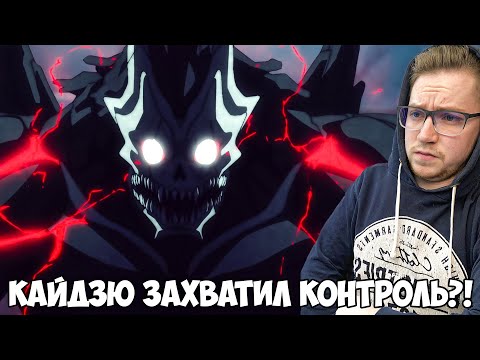 Видео: ФИНАЛ!!! КАЙДЗЮ №8. / КАЙДЗЮ НОМЕР ВОСЕМЬ 12 СЕРИЯ / РЕАКЦИЯ НА АНИМЕ
