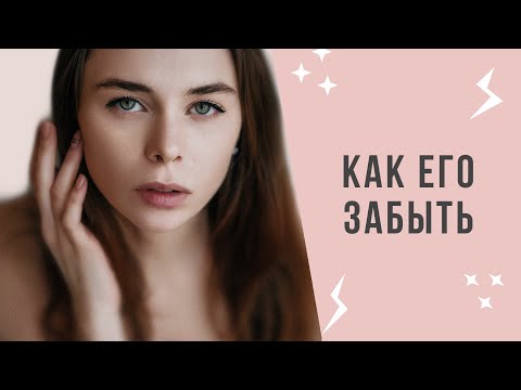 Видео: Как пережить расставание | Как забыть человека