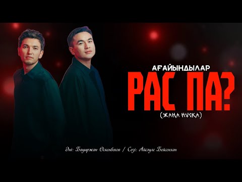 Видео: Рас па?! // Ағайындылар