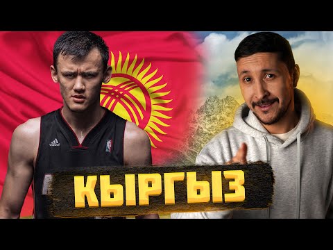 Видео: ЧТО значит «КЫРГЫЗ», и КТО такие КЫРГЫЗЫ?