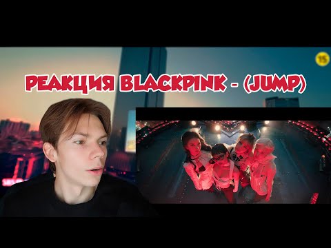 Видео: РЕАКЦИЯ НА ПЕСНЮ BLACKPINK - ‘뛰어(JUMP)’ M⧸V