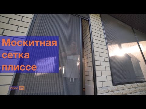 Видео: Москитная сетка плиссе, двери, окна, балконы, беседки. Plisse-ltd