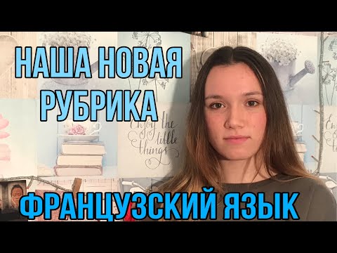 Видео: Новая рубрика | ЖИВАЯ ФРАНЦУЗСКАЯ ЛЕКСИКА