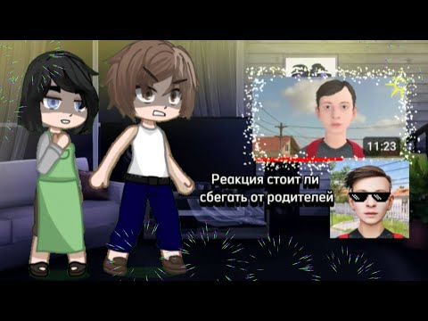Видео: /Реакция стоит ли сбегать от родителей на Валеру Гостер/Автор возвращается)))