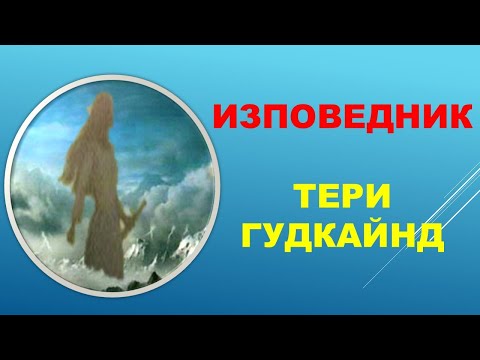 Видео: ИЗПОВЕДНИК.Тери Гудкайнд. ПЪРВА глава.