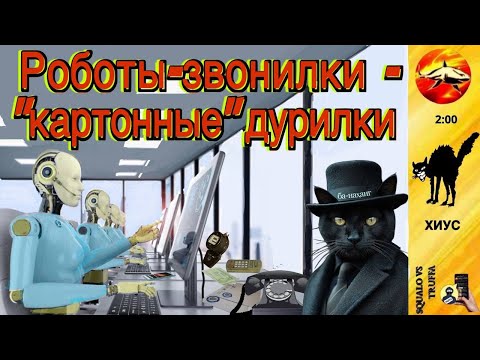 Видео: Телефонное мошенничество. Автор - Хиус