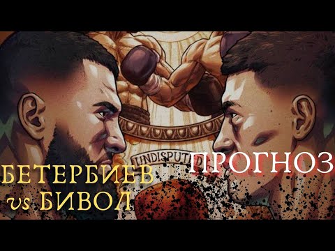Видео: ПРОГНОЗ: БЕТЕРБИЕВ vs БИВОЛ