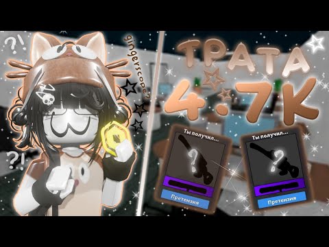 Видео: 🦉⌇МЕГА ТРАТА 4.7К РОБУКСОВ⌇🦉