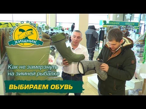 Видео: Как не замерзнуть на зимней рыбалке. Выбираем обувь.