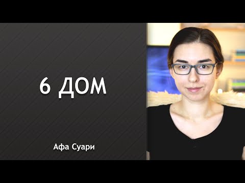 Видео: 6 дом