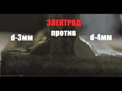 Видео: Электрод d-3мм против d-4мм