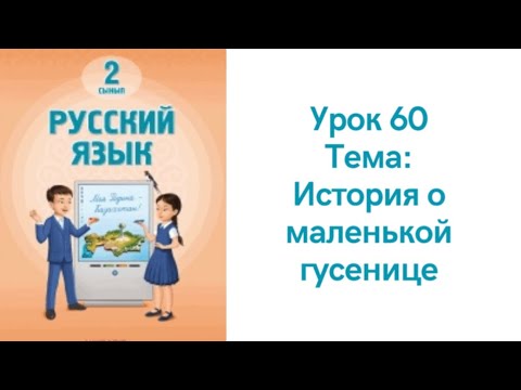 Видео: Русский язык 2 класс урок 60. История о маленькой гусенице. Орыс тілі 2 сынып 60 сабақ