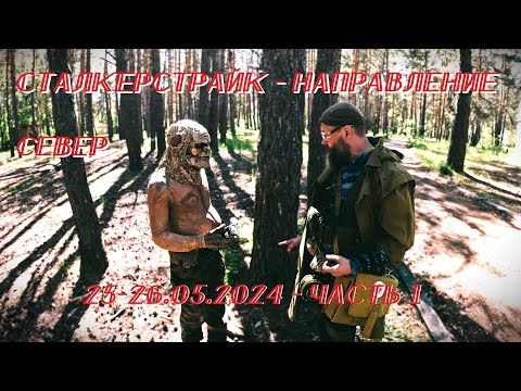 Видео: Сталкерстрайк - Направление Север (Самара 25-26.05.2024) Часть 1