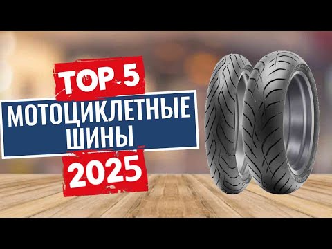 Видео: ТОП-5: Лучшие мотоциклетные шины 2025