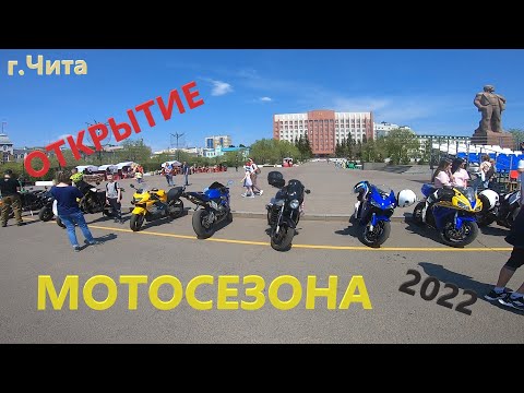 Видео: Открытие мотосезона 2022 г Чита