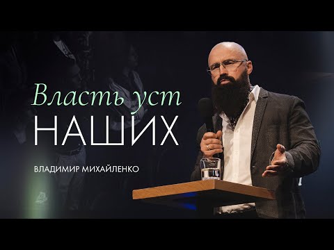 Видео: Власть уст наших — Владимир Михайленко