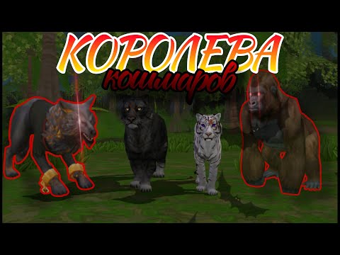 Видео: КОРОЛЕВА КОШМАРОВ!🎃 История в WildCraft!