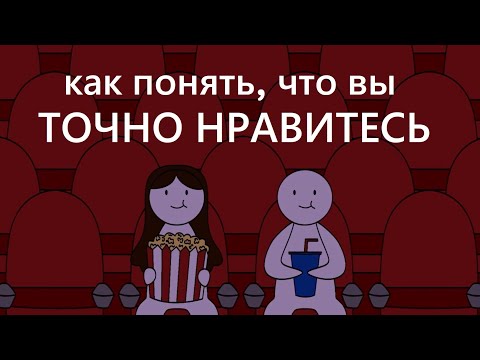 Видео: Как понять что я нравлюсь? [Psych2go на русском] психология отношений