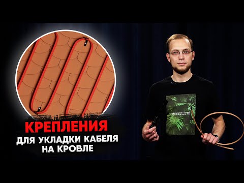 Видео: Делаем обогрев кровли правильно: специальные крепежи для греющего кабеля