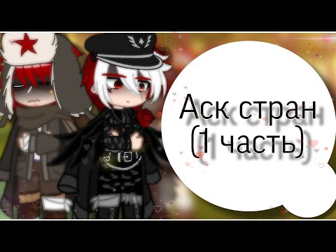Видео: |Аск стран|1 часть|
