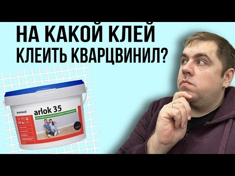 Видео: Клей для кварцвинила Arlok 35