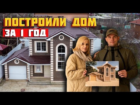 Видео: Построили ДОМ за сезон. Советы при СТРОИТЕЛЬСТВЕ.