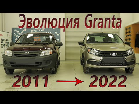 Видео: Как изменилась Lada Granta с момента выпуска?!