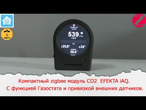 Видео: Компактный zigbee модуль CO2  EFEKTA iAQ. С функцией Газостата и привязкой внешних датчиков.