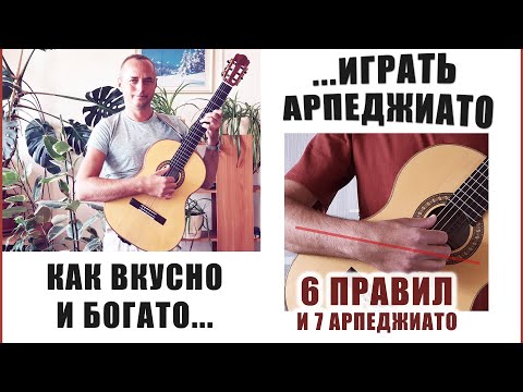 Видео: Арпеджиато на гитаре