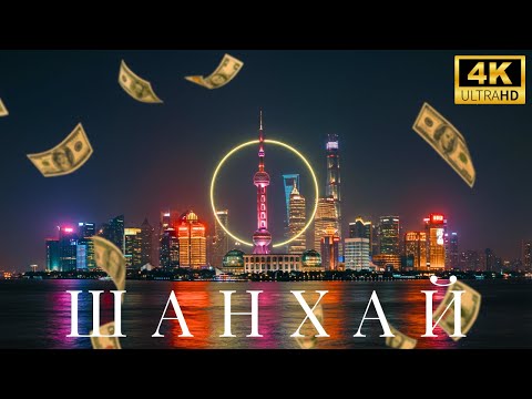 Видео: Шанхай: Финансовое сердце Китая и роскошь, формирующая будущее – Документальный фильм [4K]