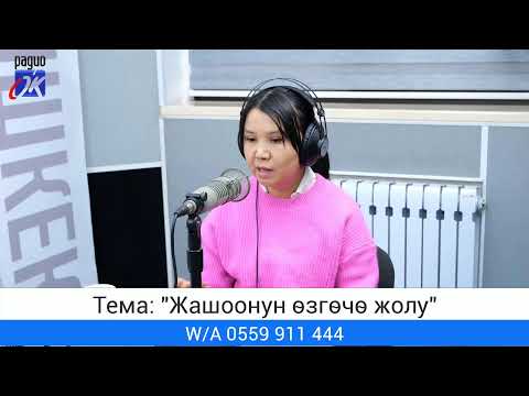 Видео: "Асыл аялзат" уктуруусу. Тема: "Жашоонун өзгөчө жолу"