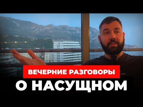 Видео: Вечерние разговоры: Черногория, Сербия, путешествия и переезд в Испанию