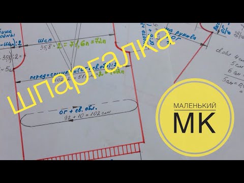 Видео: Простая выкройка. Шпаргалка для построения.