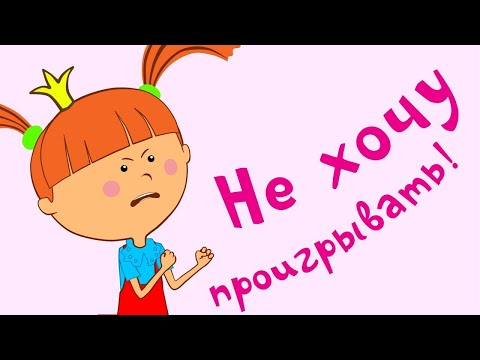 Видео: Жила-была Царевна - Не хочу проигрывать! - Мультики и песенки для детей