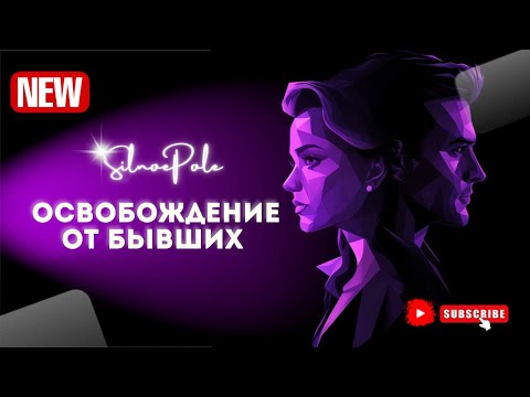 Видео: практика Ментальная Отвязка от мужчины