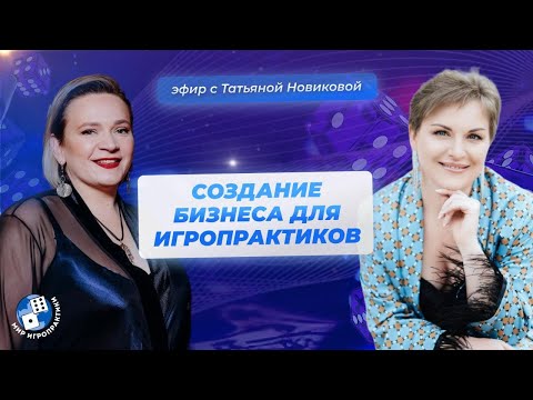 Видео: Создание бизнеса для игропрактиков