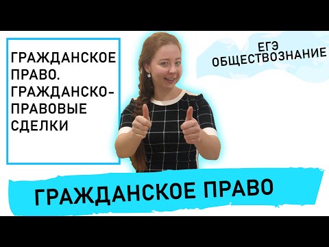 Видео: Гражданское право. Гражданско-правовые сделки