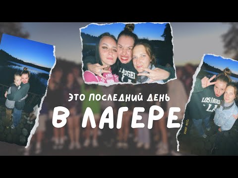 Видео: ПОСЛЕДНИЙ ДЕНЬ В ЛАГЕРЕ