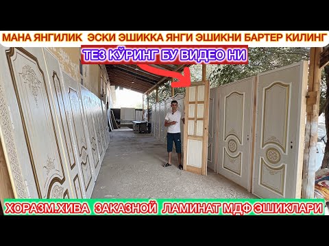 Видео: МАНА ЯНГИЛИК ЭСКИ ЭШИККА ЯНГИ ЭШИККА АЛМАШТИРАДИ УСТА ХОРАЗМ ХИВА ЗАКАЗНОЙ ЛАМИНАТ МДФ ЭШИКЛАРИ