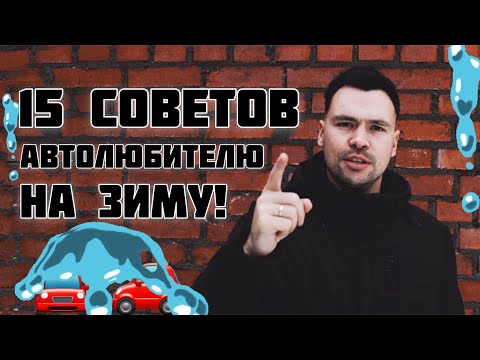 Видео: 15 СОВЕТОВ/ЛАЙФХАКОВ ДЛЯ ВОДИТЕЛЯ ЗИМОЙ | КАК ПОДГОТОВИТЬ МАШИНУ К ЗИМЕ?