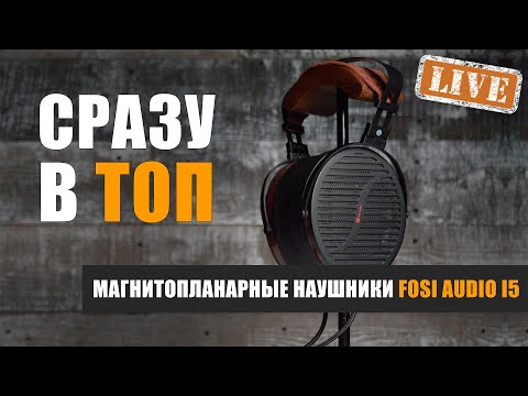 Видео: Сразу в топ! Обзор магнитопланарных наушников Fosi Audio i5